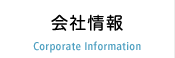 会社情報