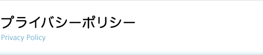 プライバシーポリシー