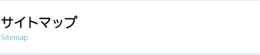 サイトマップ